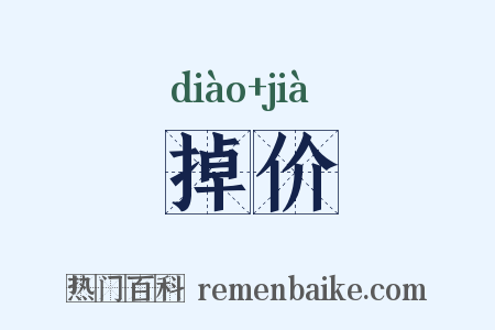 掉价是什么意思的图片